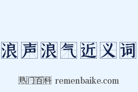 浪声浪气近义词是什么意思的图片